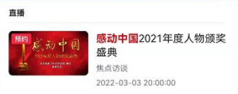 感动中国2021直播回放在哪看？2021年度人物完整版免费观看地址[多图]图片5