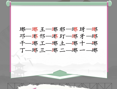 汉字找茬王琊找出16个字攻略   琊找出16个字答案分享图片2