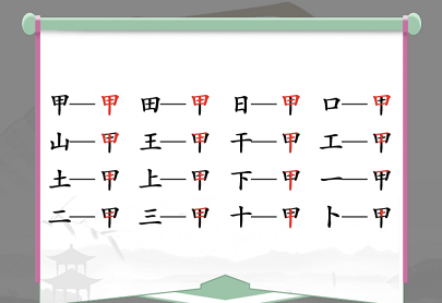 汉字找茬王甲找出16个常见字攻略  甲找出16个常见字谜答案图片2