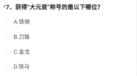 获得大元首称号的是以下哪位  2023年cf4月的体验服问卷第七题答案图片2