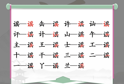 汉字找茬王找字徵攻略 徵找出18个常见字答案分享[多图]图片2