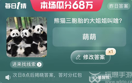 熊猫三胞胎的大姐姐叫啥 淘宝每日一猜6.20今日答案[多图]图片1