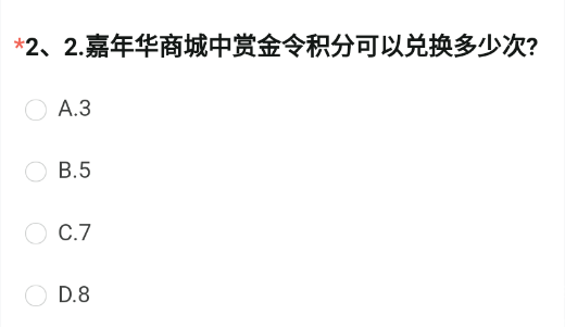 CF手游嘉年华商城中赏金令积分可以兑换多少次 8月问卷赏金令积分兑换答案图片2