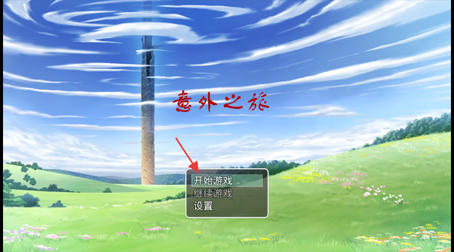 意外之旅