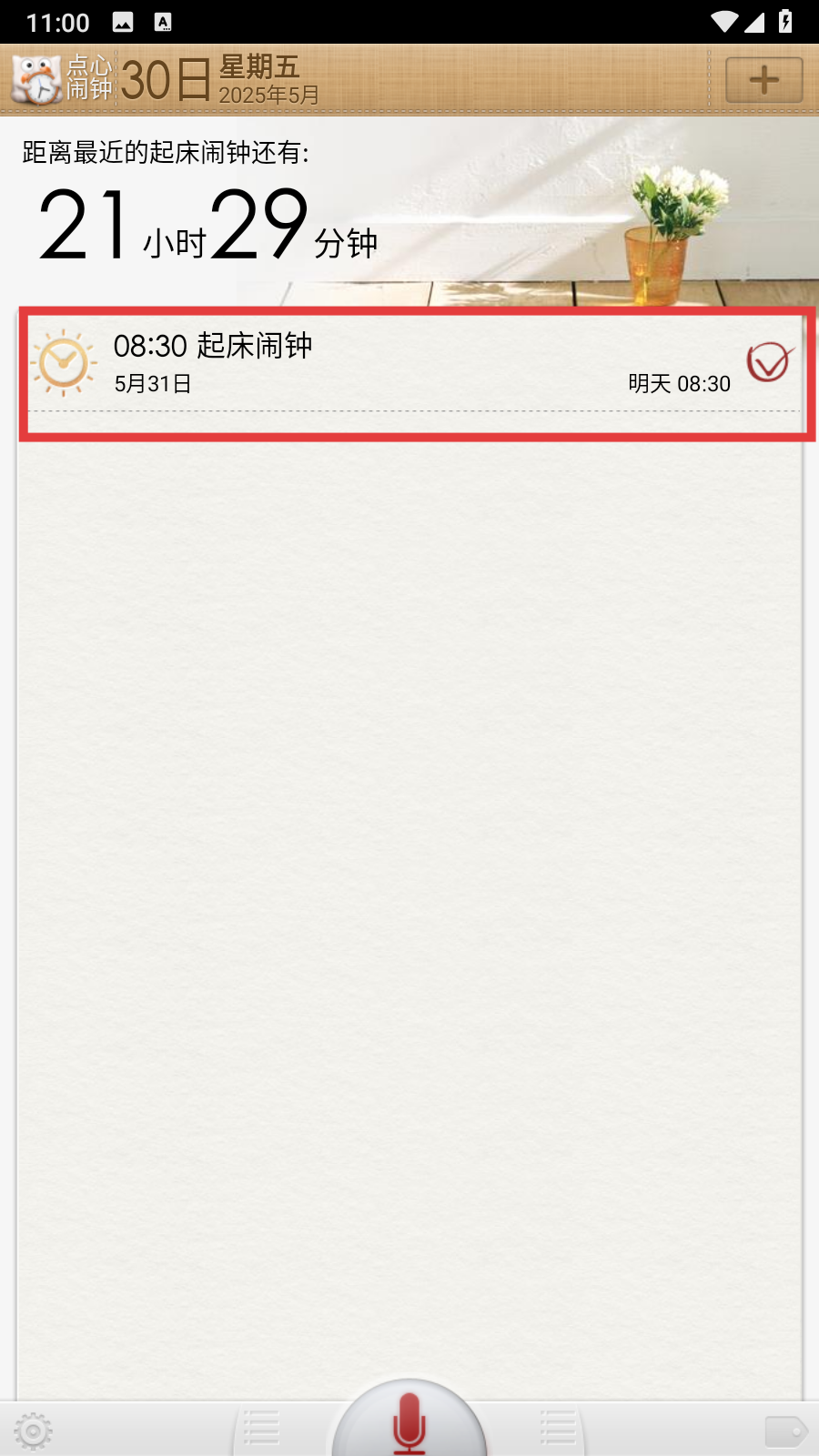 点心闹钟