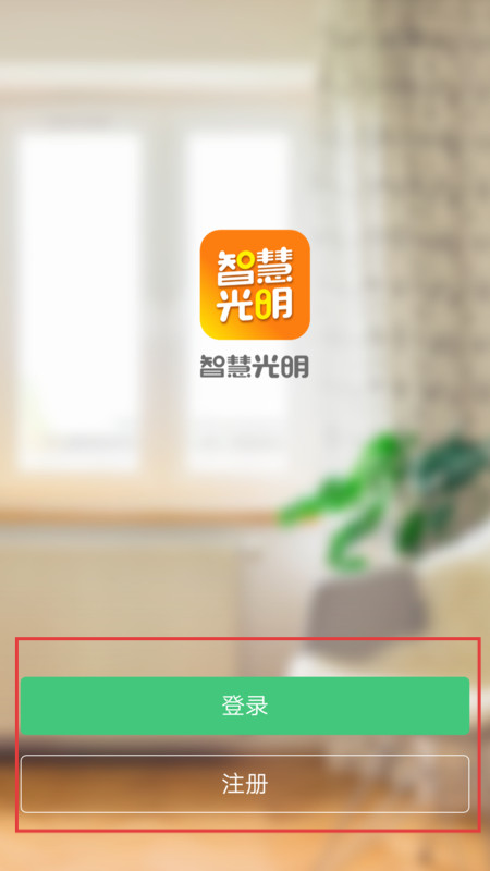 智慧光明