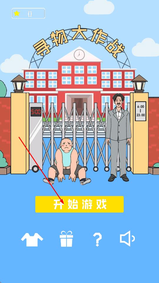 寻物大作战