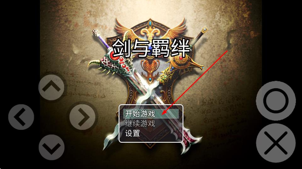 剑与羁绊