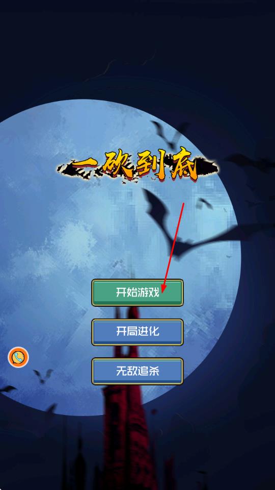 一砍到底