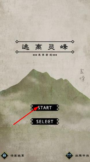 脱出游戏逃离灵峰