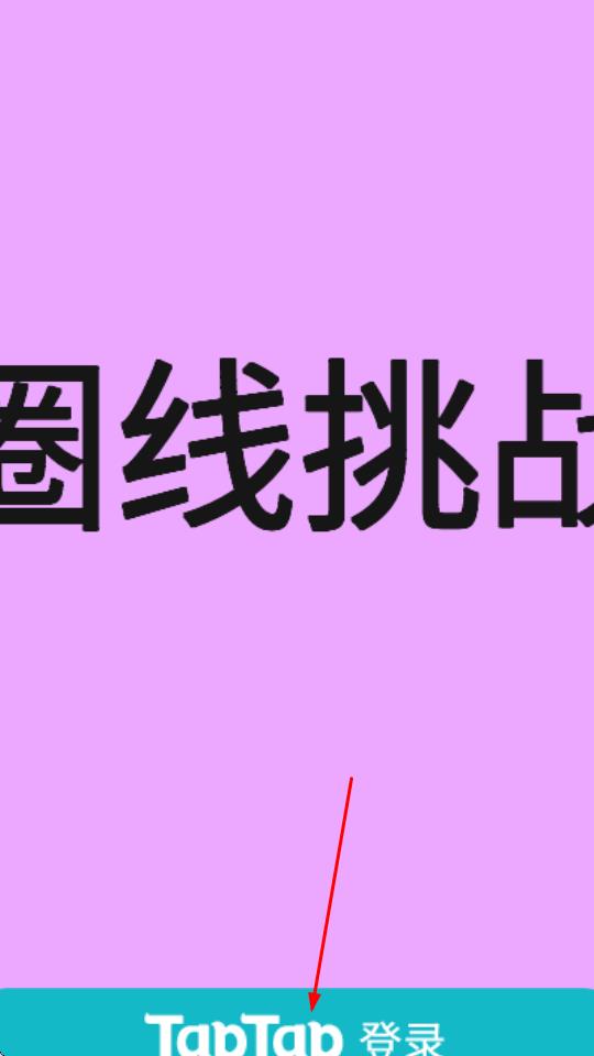 圈线挑战