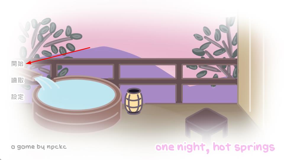 一夜温泉