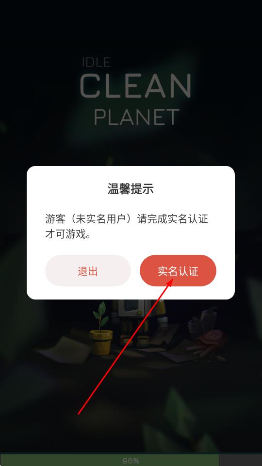 放置清洁星球