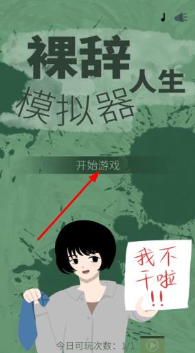 裸辞人生模拟器