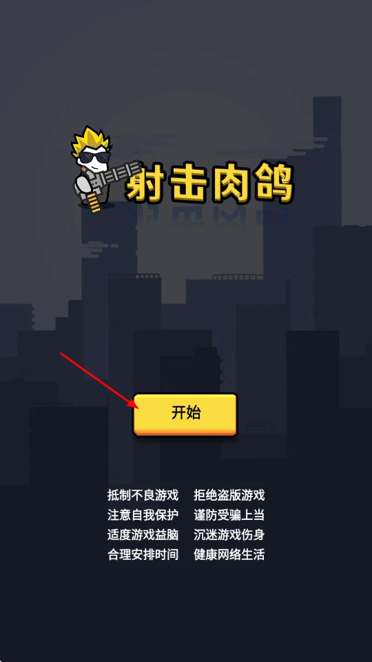 射击肉鸽