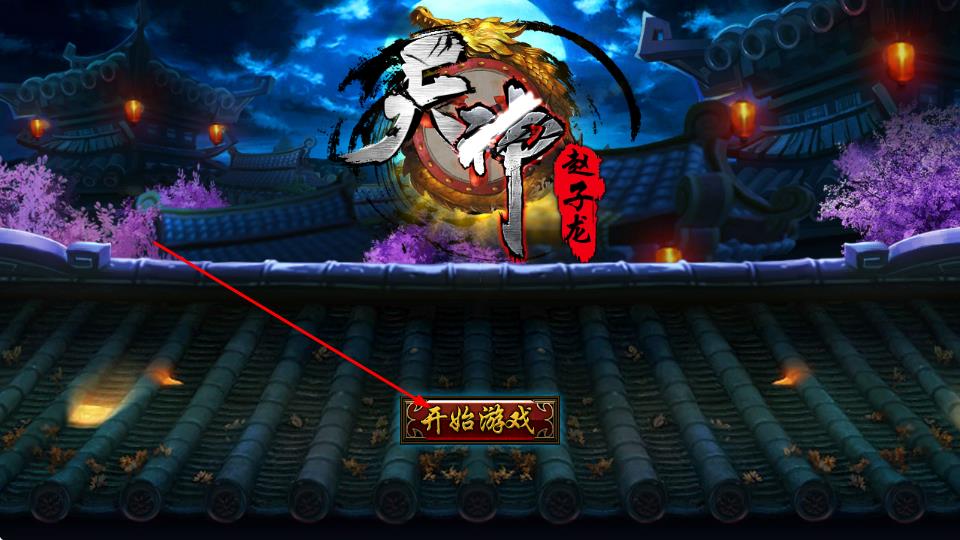 天神赵子龙