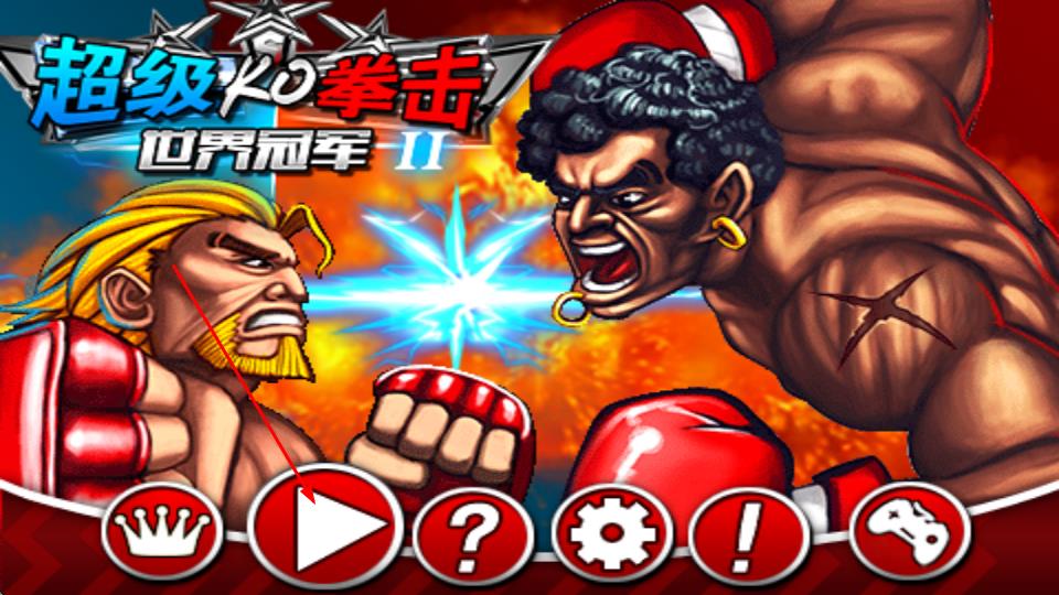 超级ko格斗2