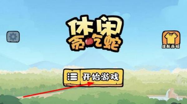 休闲贪吃蛇