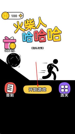 火柴人哈哈哈