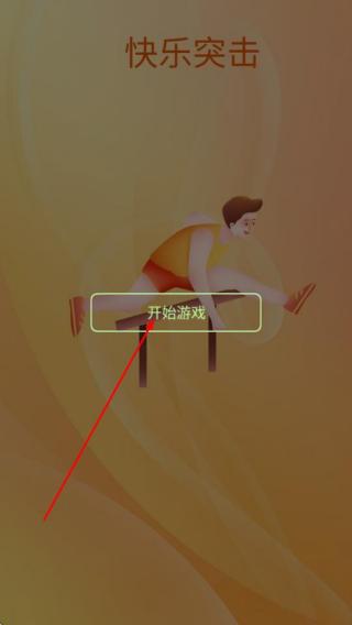快乐突击