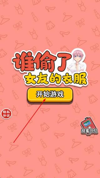 谁偷了女友的衣服