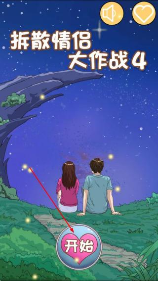 拆散情侣大作战4