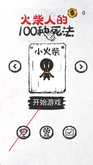 火柴人的100种死法