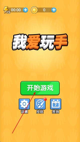 我爱玩手