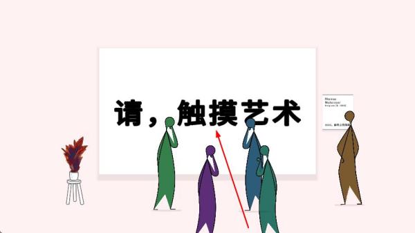 请触摸艺术