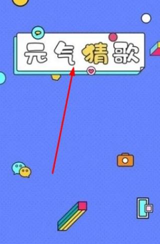 元气猜歌