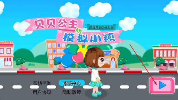 贝贝公主的模拟小镇