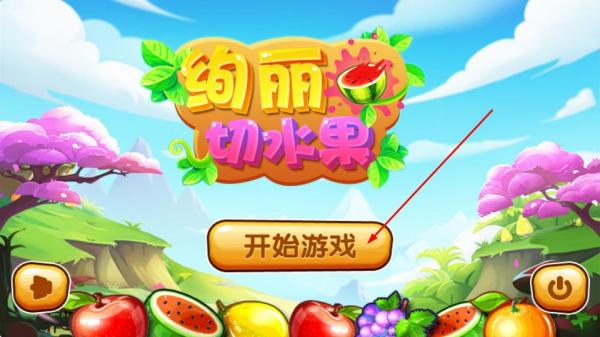 绚丽切水果