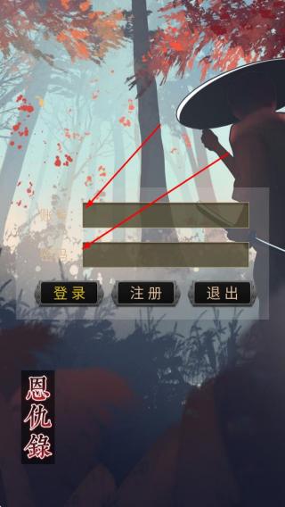恩仇录