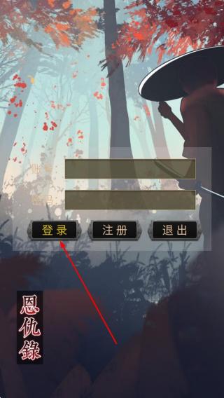 恩仇录