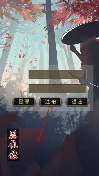 恩仇录
