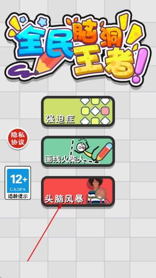 全民脑洞王者