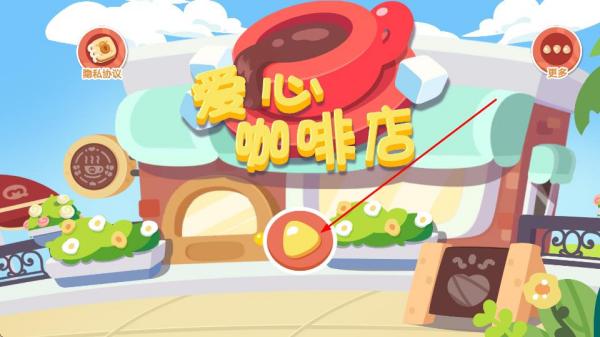 宝宝爱心咖啡店