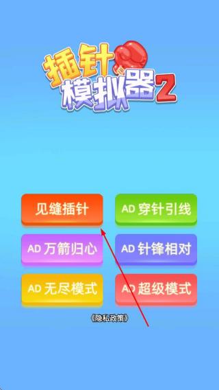 插针模拟器2
