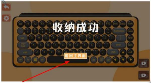 收纳游戏达人物语