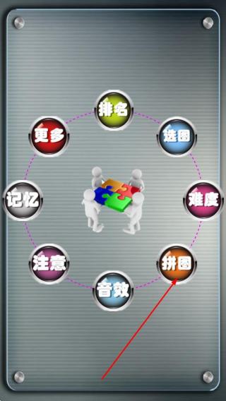 拼图脑力战