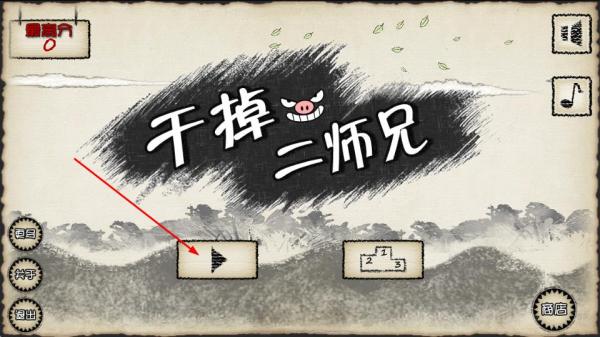 干掉二师兄