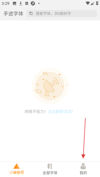 手迹字体