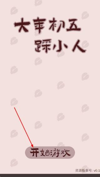 大年初五踩小人