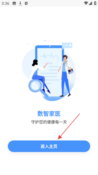 数智家医