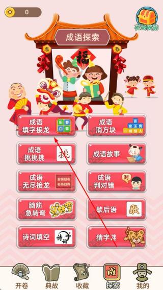 成语接龙闯关