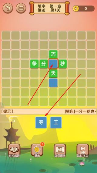 成语接龙闯关
