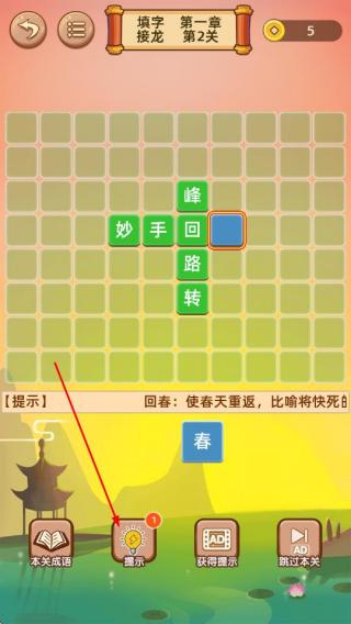 成语接龙闯关