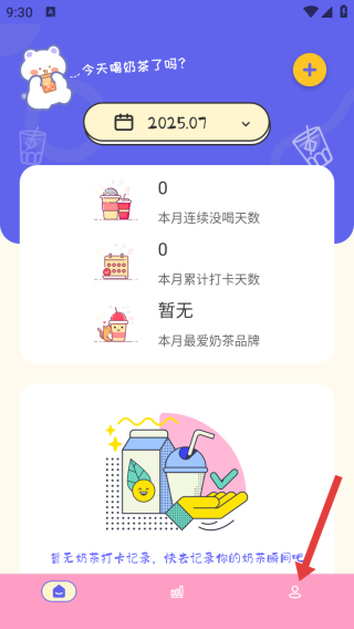 奶茶打卡