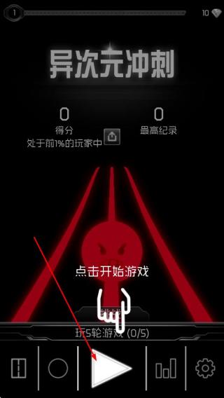 异次元冲刺