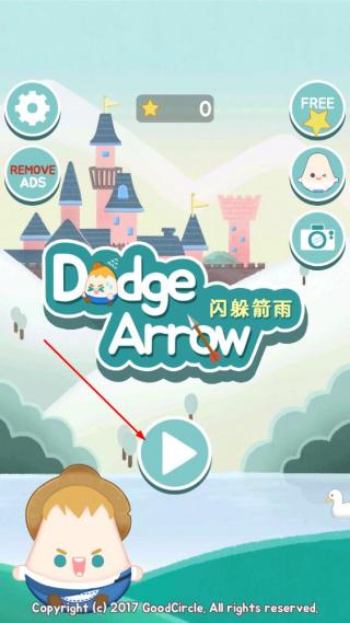 闪躲箭雨